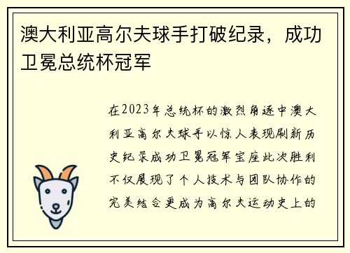 澳大利亚高尔夫球手打破纪录，成功卫冕总统杯冠军