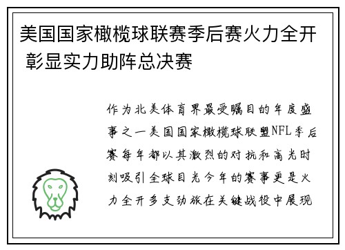 美国国家橄榄球联赛季后赛火力全开 彰显实力助阵总决赛
